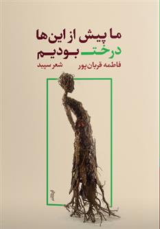 کتاب ما پیش از این ها درخت بودیم