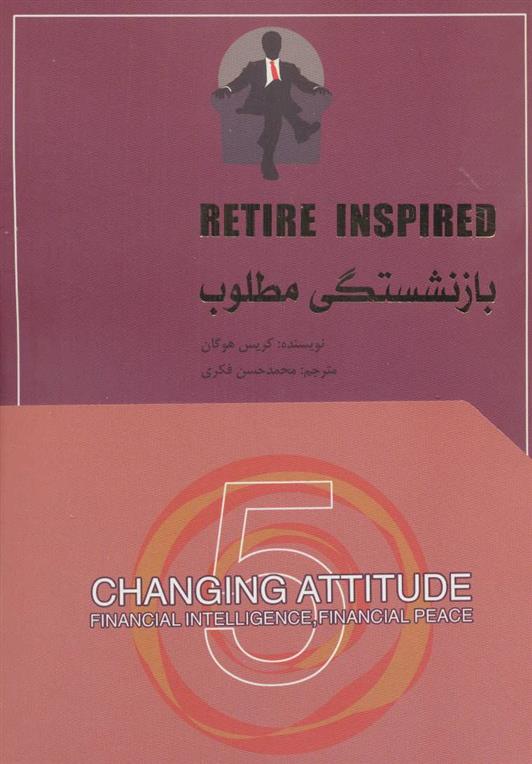 کتاب بازنشستگی مطلوب