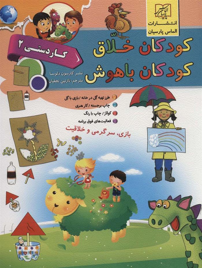 کتاب کودکان خلاق کودکان باهوش : کار دستی 2;