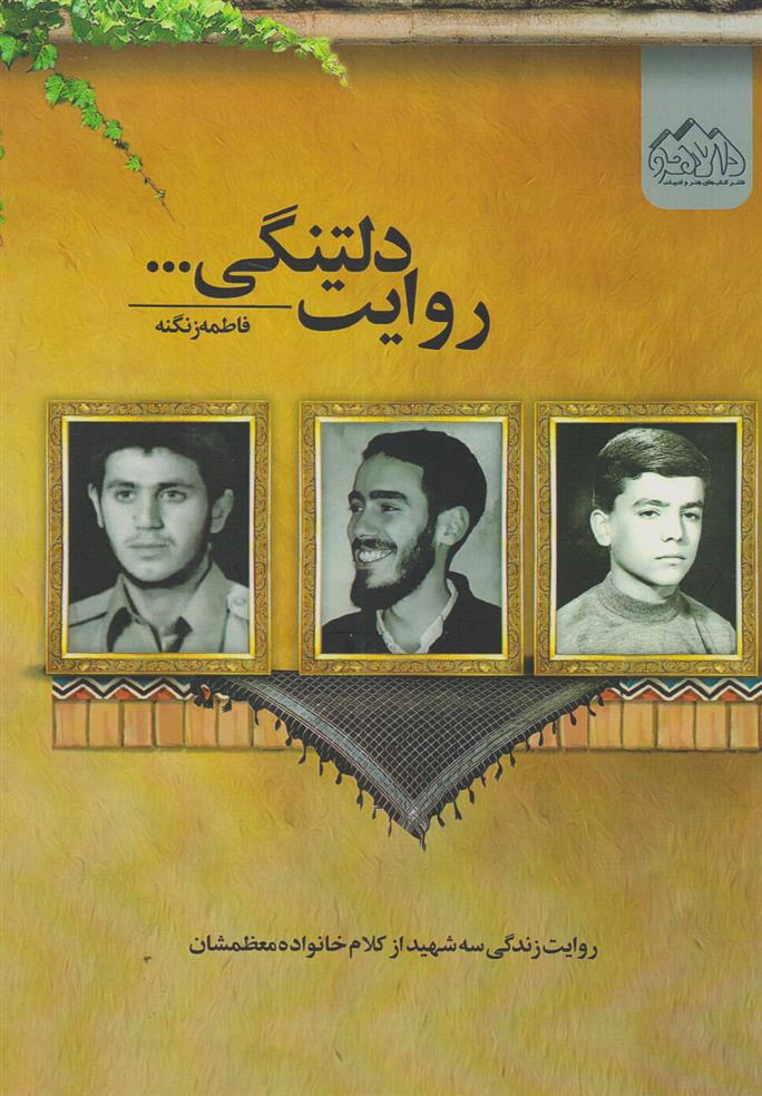 کتاب روایت دلتنگی...