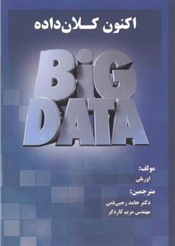 کتاب اکنون کلان داده ها