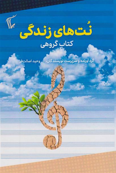 کتاب نت های زندگی
