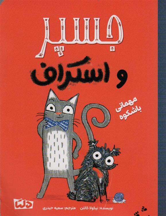 کتاب جسپر و استراف : مهمانی با شکوه