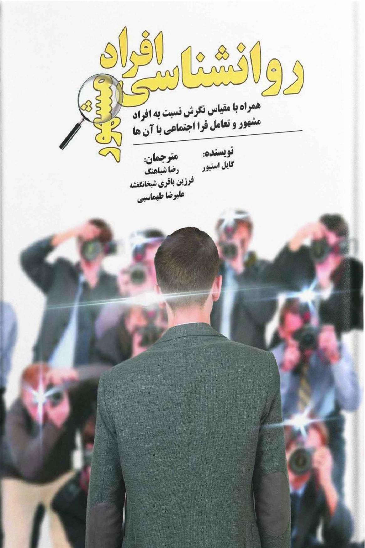 کتاب روانشناسی افراد مشهور