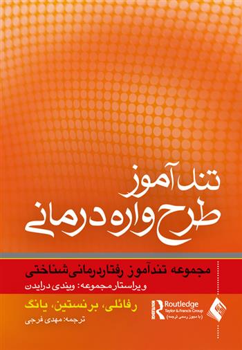 کتاب تندآموز طرح واره درمانی;