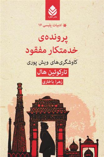 کتاب پرونده خدمتکار مفقود