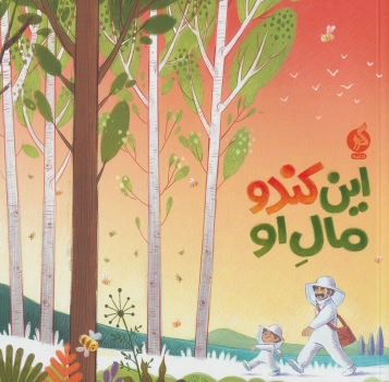 کتاب این کندو مال او