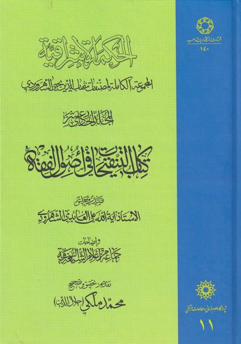 کتاب الحکمة الاشراقیه جلد 11;