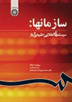 کتاب سازمانها