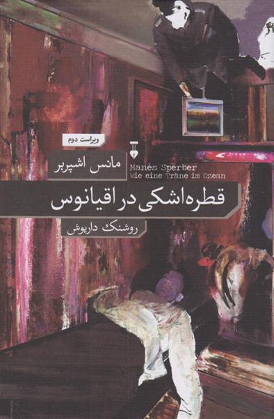 کتاب قطره اشکی در اقیانوس