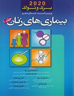 کتاب برک و نواک 2020 _ بیماری های زنان (جلد 1)