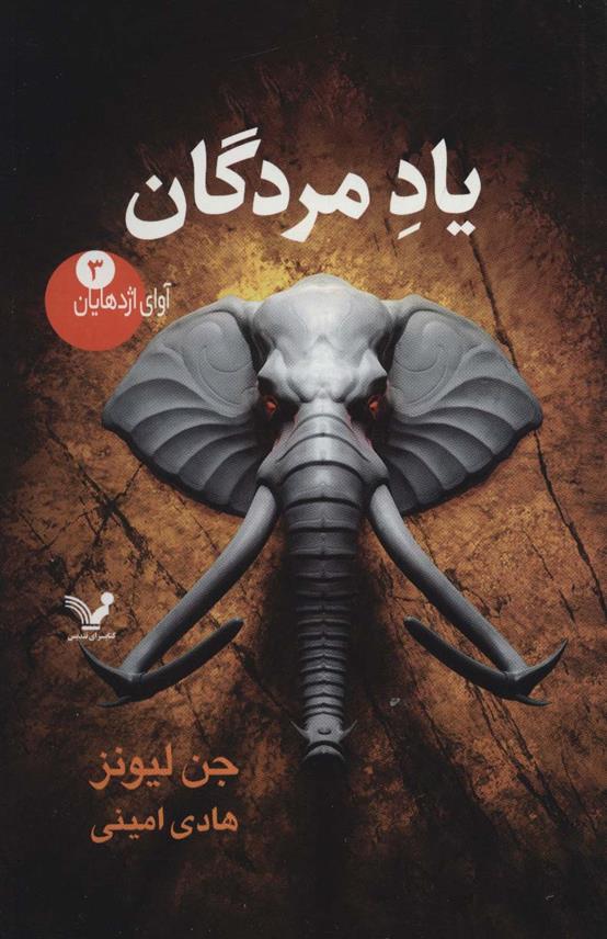 کتاب یاد مردگان