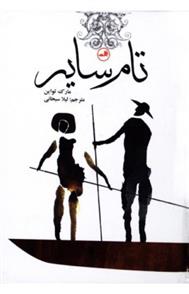 کتاب تام سایر