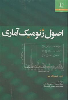 کتاب اصول ژنومیک آماری