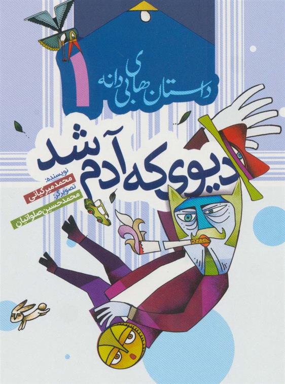 کتاب دیوی که آدم شد