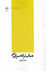 کتاب مبانی ترانه سرایی