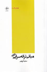 کتاب مبانی ترانه سرایی;