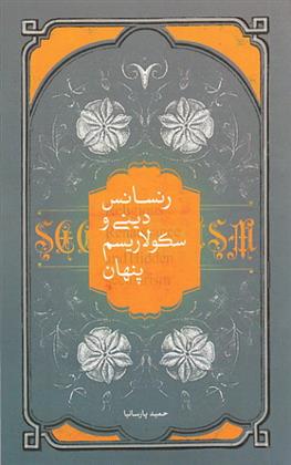 کتاب رنسانس دینی و سکولاریسم پنهان