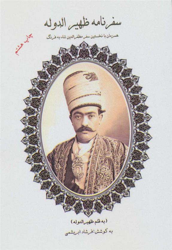 کتاب سفرنامه ظهیرالدوله