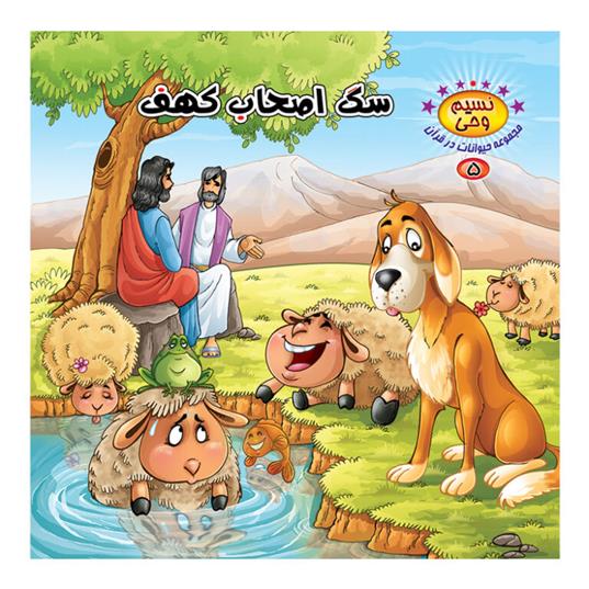 کتاب سگ اصحاب کهف