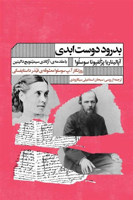 کتاب بدرود دوست ابدی