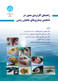 کتاب راهنمای کاربردی مصور در تشخیص بیماری‌ های ماهیان زینتی