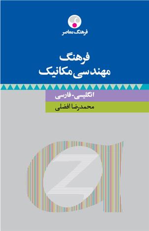 کتاب فرهنگ مهندسی مکانیک : انگلیسی فارسی;