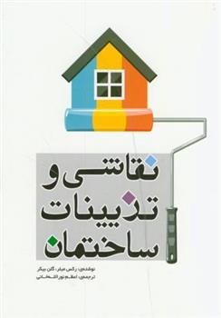 کتاب نقاشی و تزیینات ساختمان;