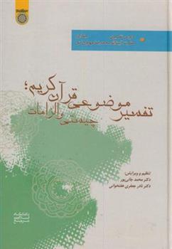 کتاب تفسیر موضوعی قرآن کریم (جلد 1);