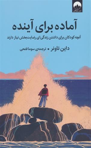 کتاب آماده برای آینده