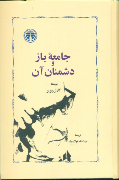 کتاب جامعه باز و دشمنان آن