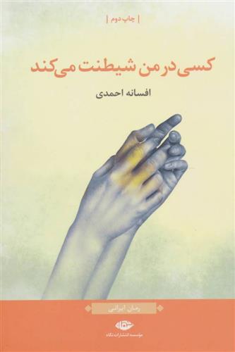 کتاب کسی در من شیطنت می کند