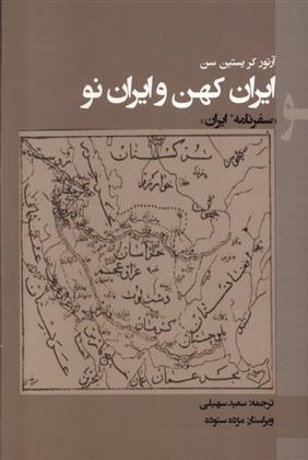 کتاب ایران کهن و ایران نو