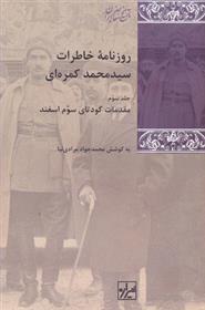 کتاب روزنامه خاطرات سید محمد کمره ای (3 جلدی)