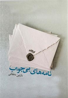 کتاب نامه های بی جواب;