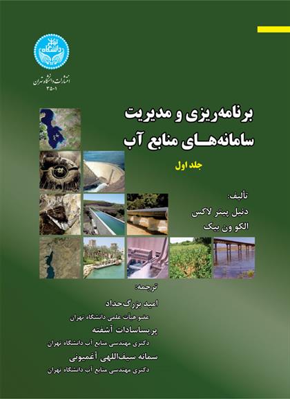 کتاب برنامه ریزی و مدیریت سامانه های منابع آب (جلد اول);