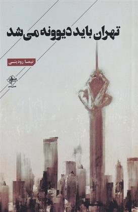 کتاب تهران باید دیوونه می شد