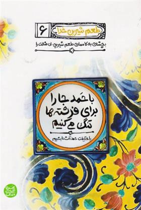 کتاب با حمد جا را برای فرشته ها تنگ می کنیم
