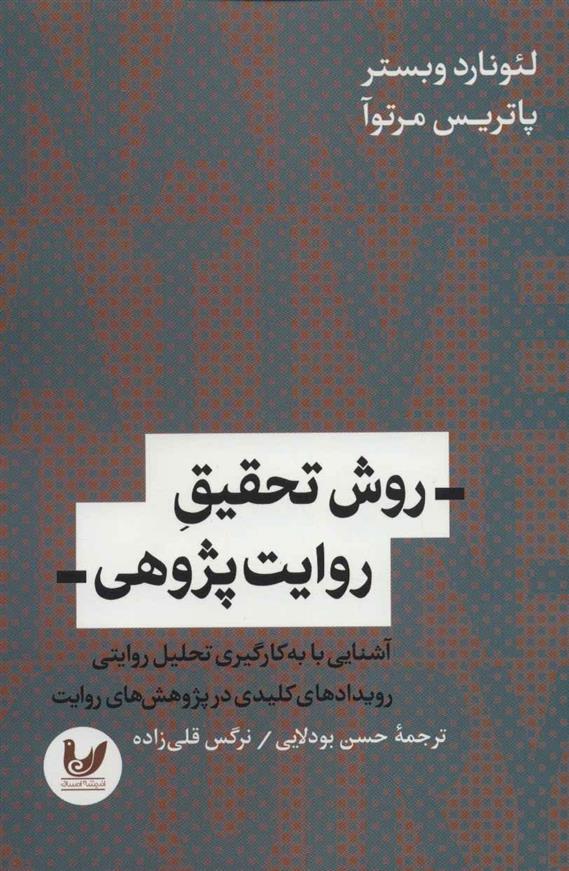 کتاب روش تحقیق روایت پژوهی