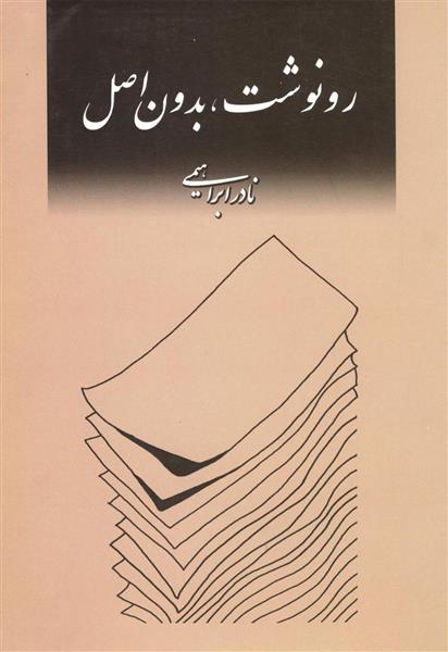 کتاب رونوشت، بدون اصل