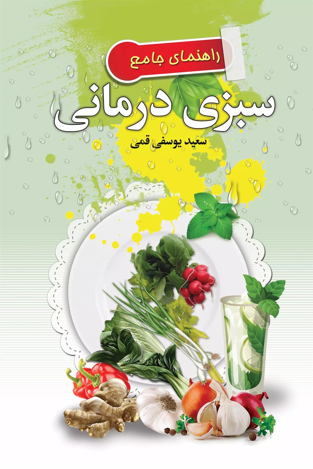کتاب راهنمای جامع سبزی درمانی