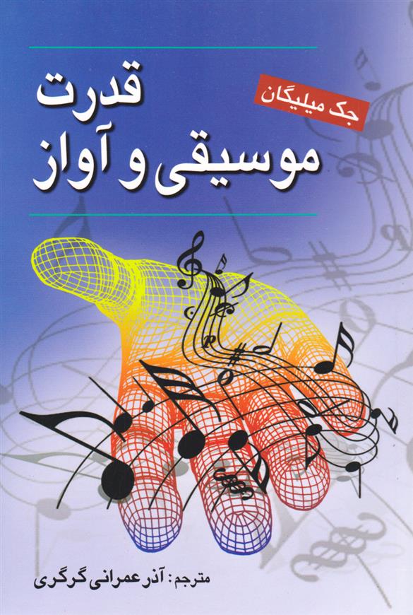 کتاب قدرت موسیقی و آواز