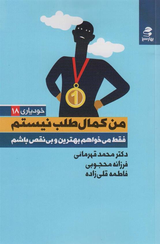 کتاب من کمال طلب نیستم