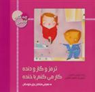 کتاب ترمز و گاز و دنده کار می کنم با خنده