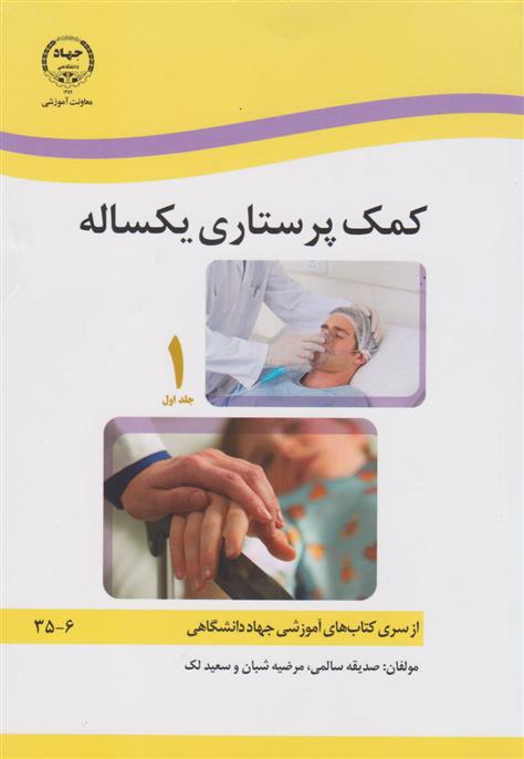 کتاب کمک پرستاری یکساله (دو جلدی)