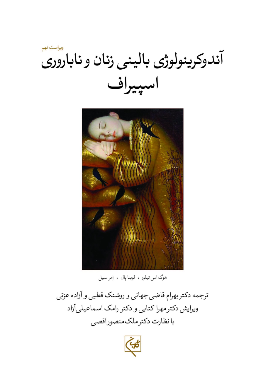 کتاب آندوکرینولوژی بالینی زنان و ناباروری اسپیراف (جلد سوم)