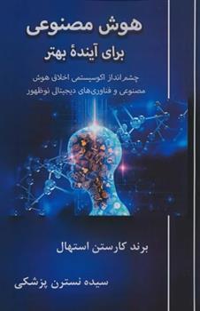 کتاب هوش مصنوعی برای آینده بهتر