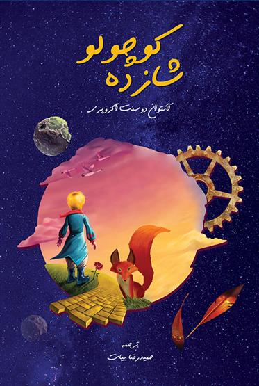 کتاب شازده کوچولو