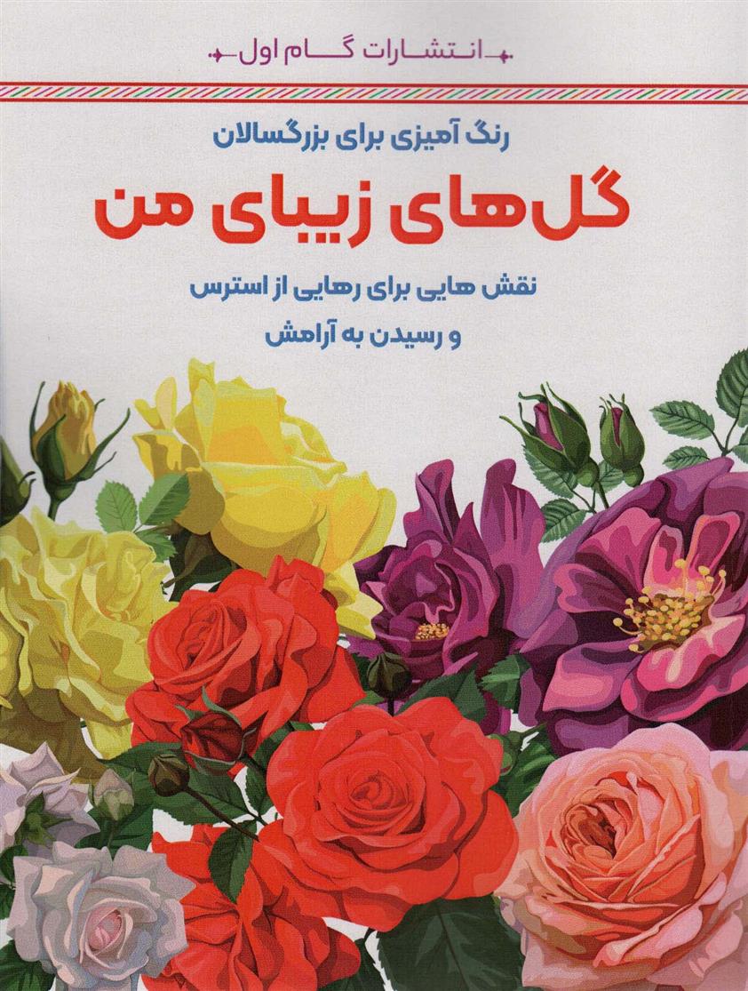 کتاب گل های زیبای من;