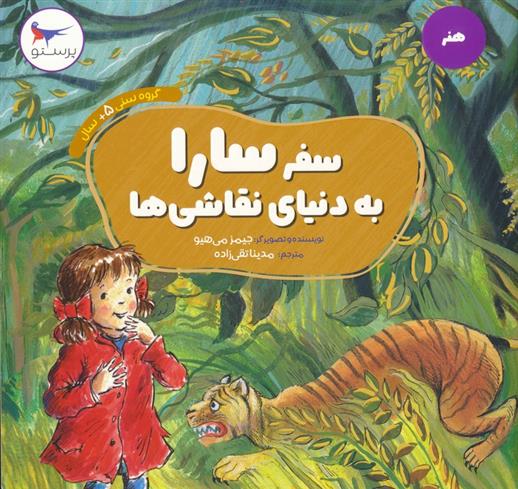 کتاب سفر سارا به دنیای نقاشی ها